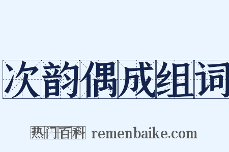 次韵偶成组词是什么意思的图片